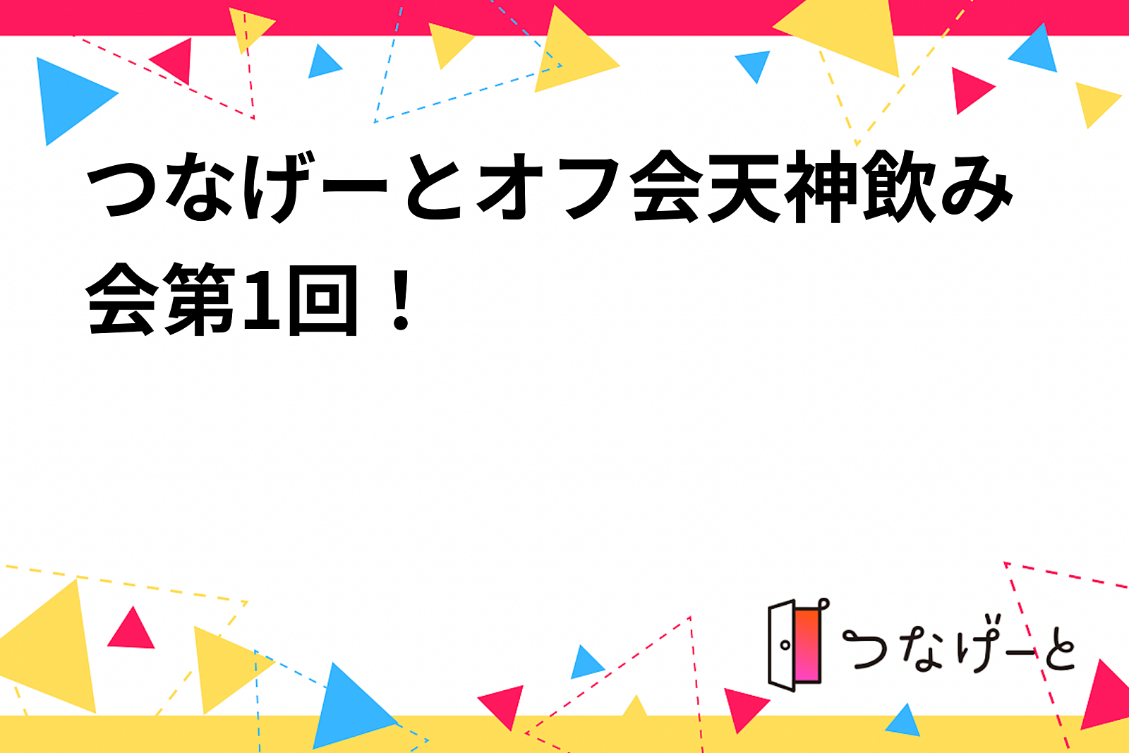 第1回！天神飲み会！お試しイベント！