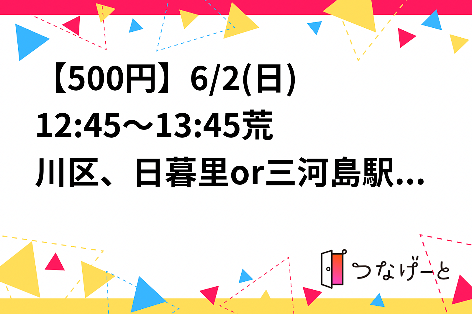 【500円】6/2(日)12:45～13:45荒川区、日暮里or三河島駅付近でヨガします！