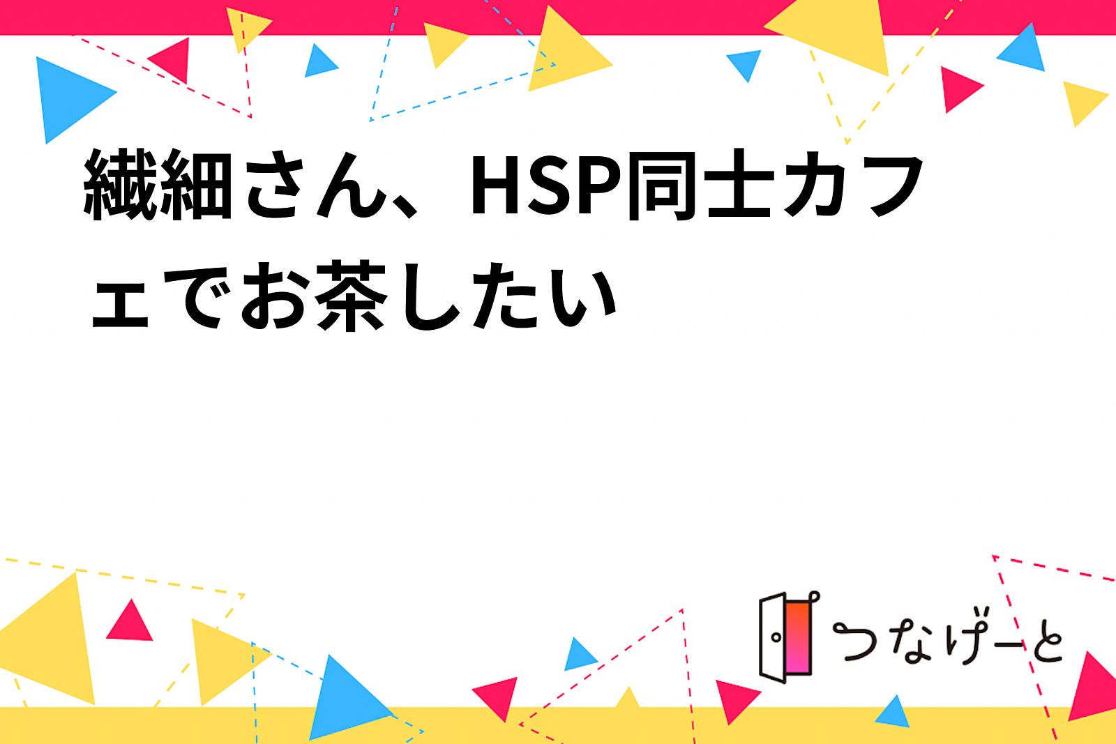 繊細さん、HSP同士カフェでお茶したい