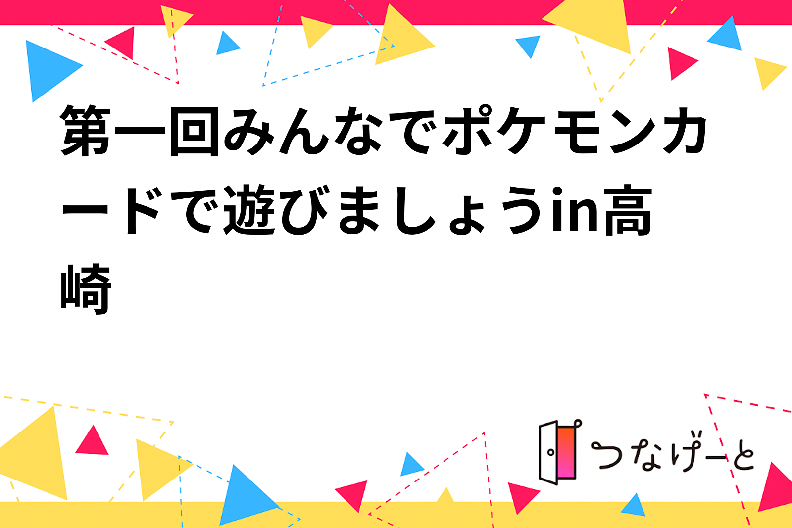 第一回みんなでポケモンカードで遊びましょうin高崎