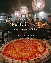✨️ピザパしようの会✨️～20代30代限定〜【20代女性主催】