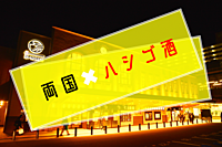 6／1(土)18:15〜両国でハシゴ酒🍻