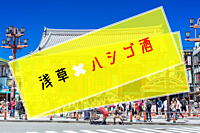 【現状❺】6／29(土)18:00〜浅草でハシゴ酒🍻