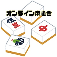 金曜夜にオンライン麻雀会で遊ぼう🀄