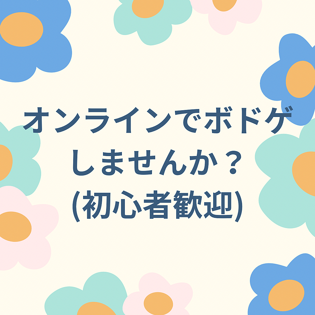 【オンライン】ボードゲームで遊ぼう！