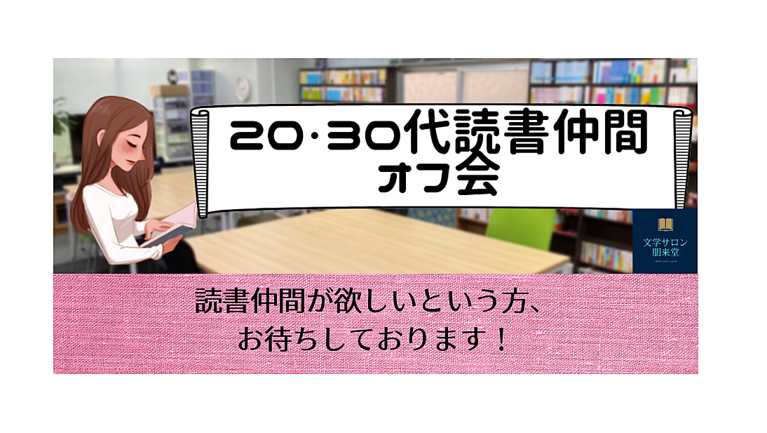 6/15(土)　20・30代読書仲間オフ会