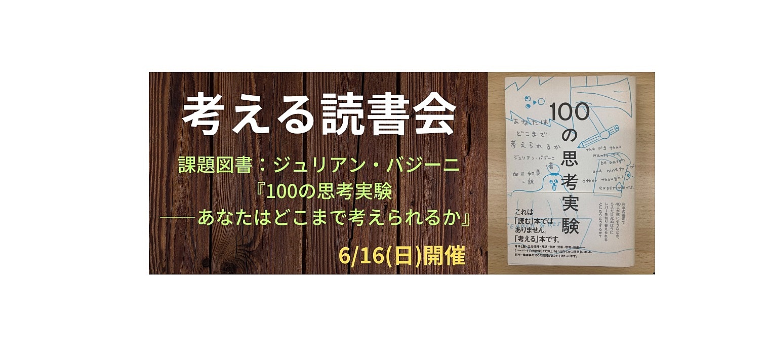 6/16(日)　考える読書会【課題図書:100の思考実験】