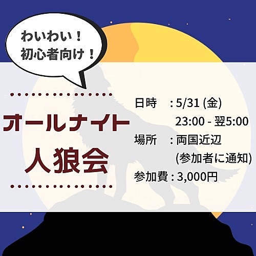 【20代限定】オールナイト人狼