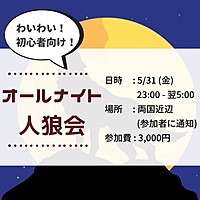 【20代限定】オールナイト人狼