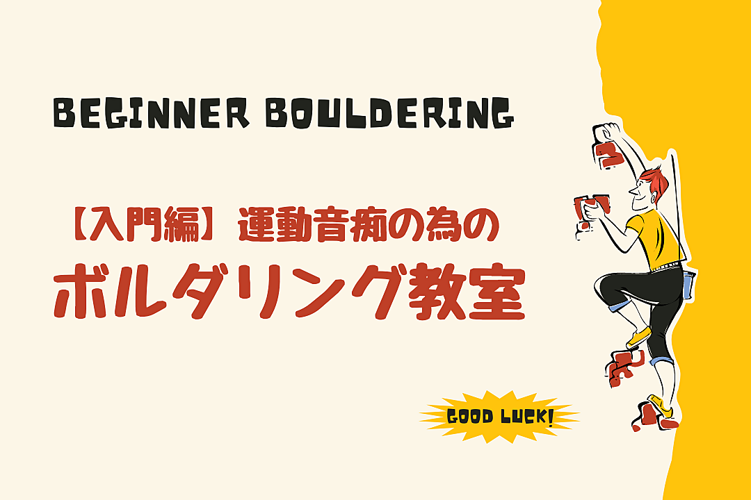 【未経験者優先】[入門編] 運動音痴の為のボルダリング教室！元ボルダリングジムスタッフがレクチャー！＠高田馬場【第704回】