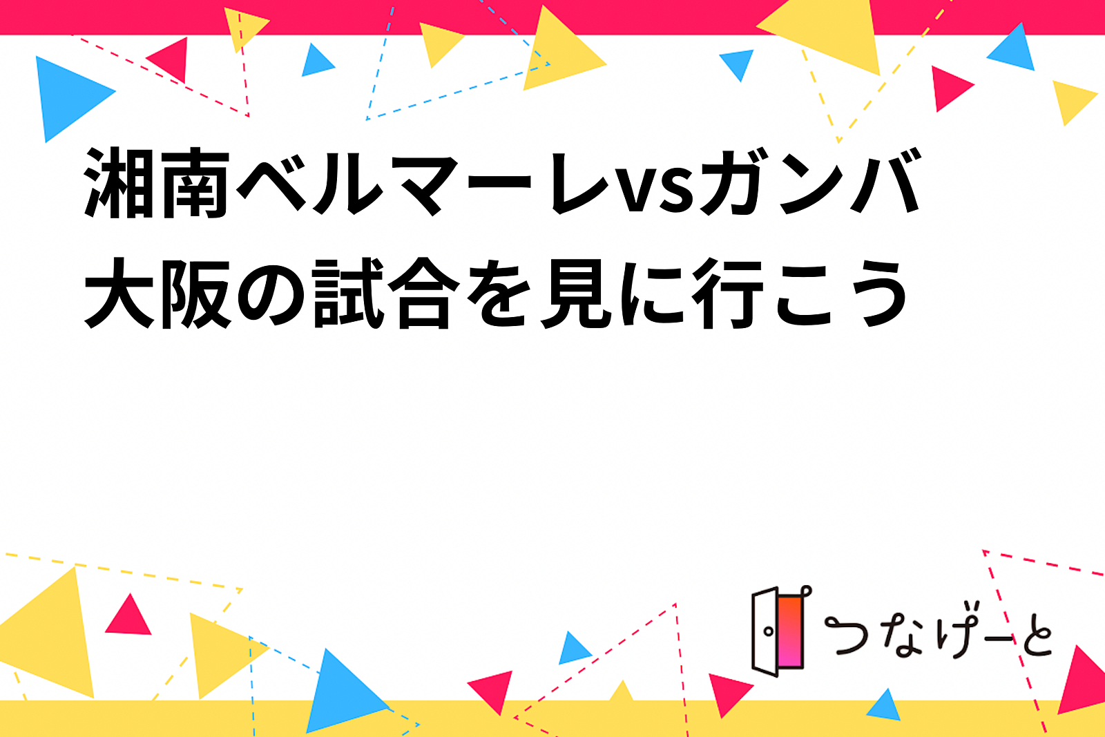 湘南ベルマーレvsガンバ大阪の試合を見に行こう