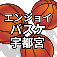 楽しくエンジョイバスケットボール