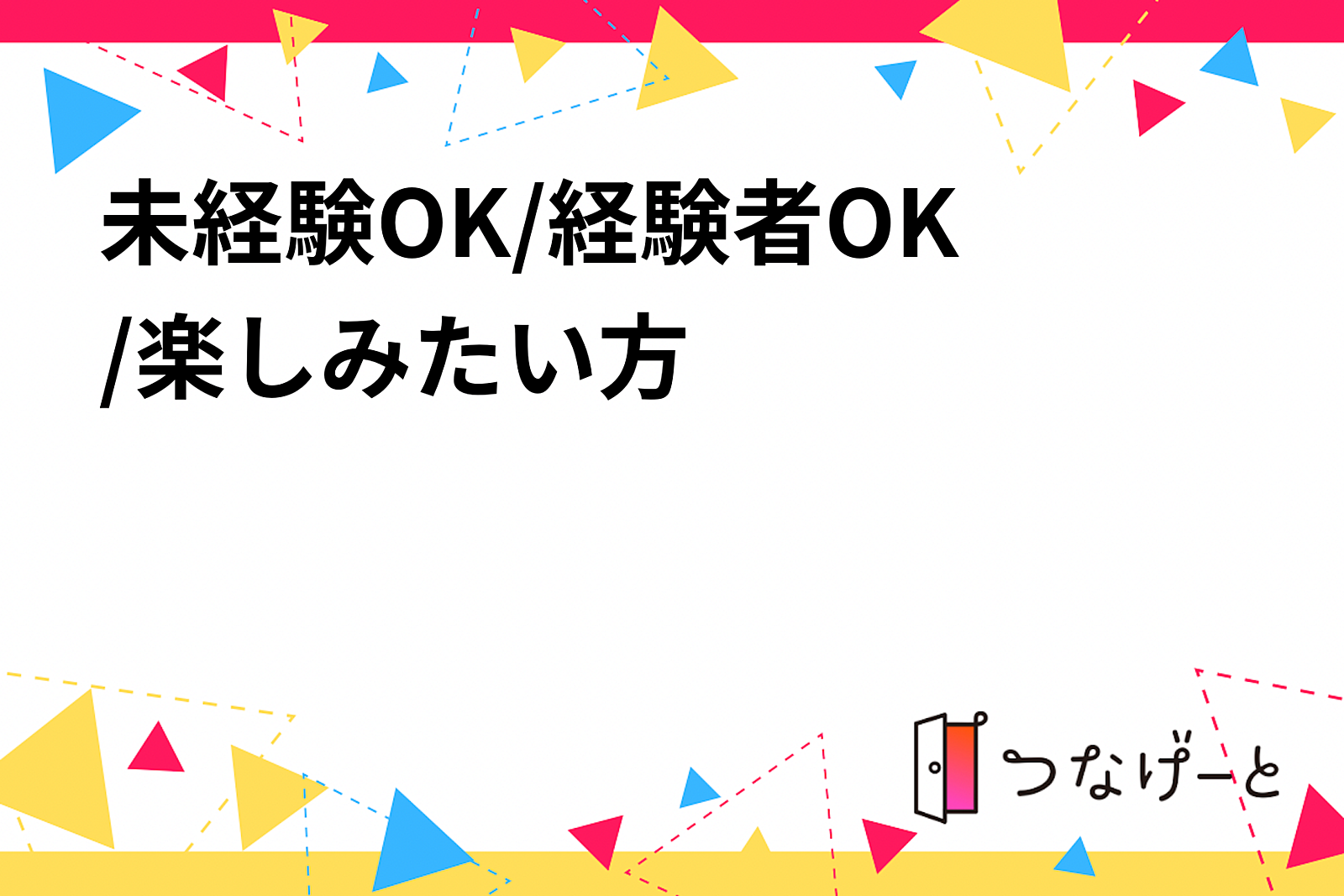 バドミントン🏸未経験OK/経験者OK👌/楽しみたい方😊