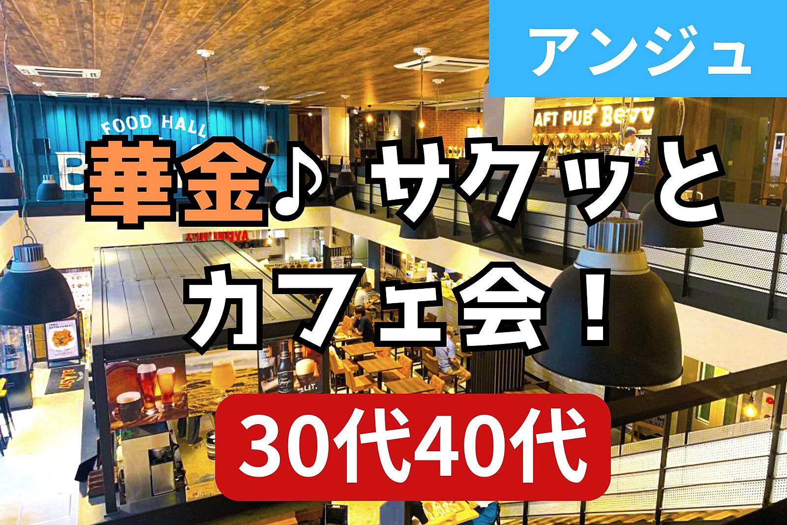 ≪30代40代≫🌺ちょっぴり大人なFOODHALL🌺新宿☺