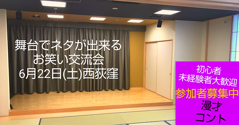 前回16名参加【6/22舞台でネタが出来るお笑い交流会】未経験者初参加大歓迎/即席ネタ企画