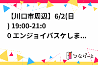 【川口市周辺】6/2(日) 19:00-21:00 エンジョイバスケしませんか？ 