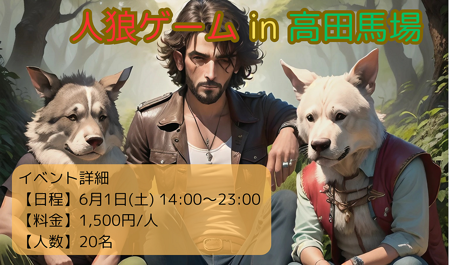 まだ間に合います【現在16名】人狼会 in 高田馬場