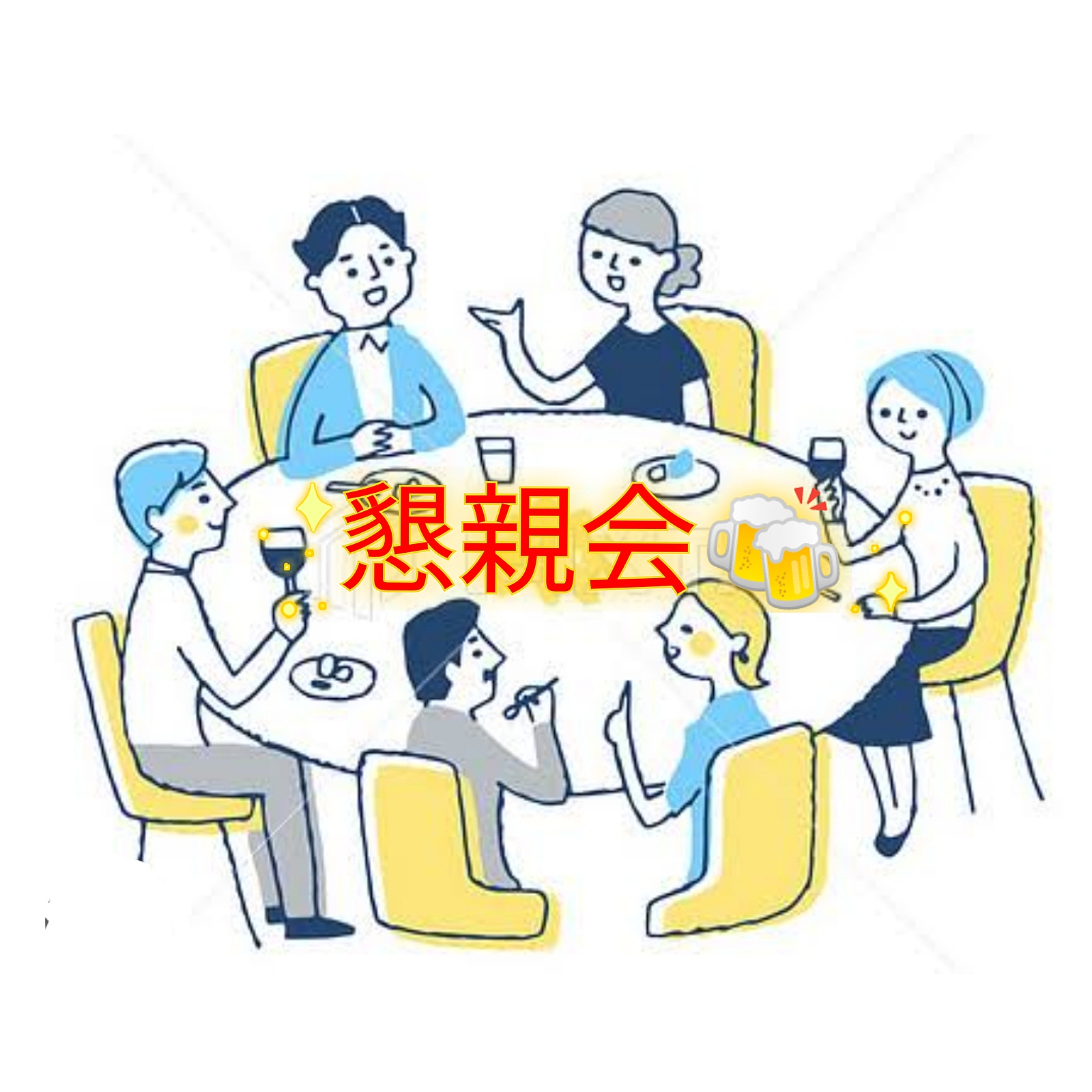 【40〜50代】♪懇親会♪(⁠ﾉ⁠◕⁠ヮ⁠◕⁠)⁠ﾉ⁠*⁠.⁠✧