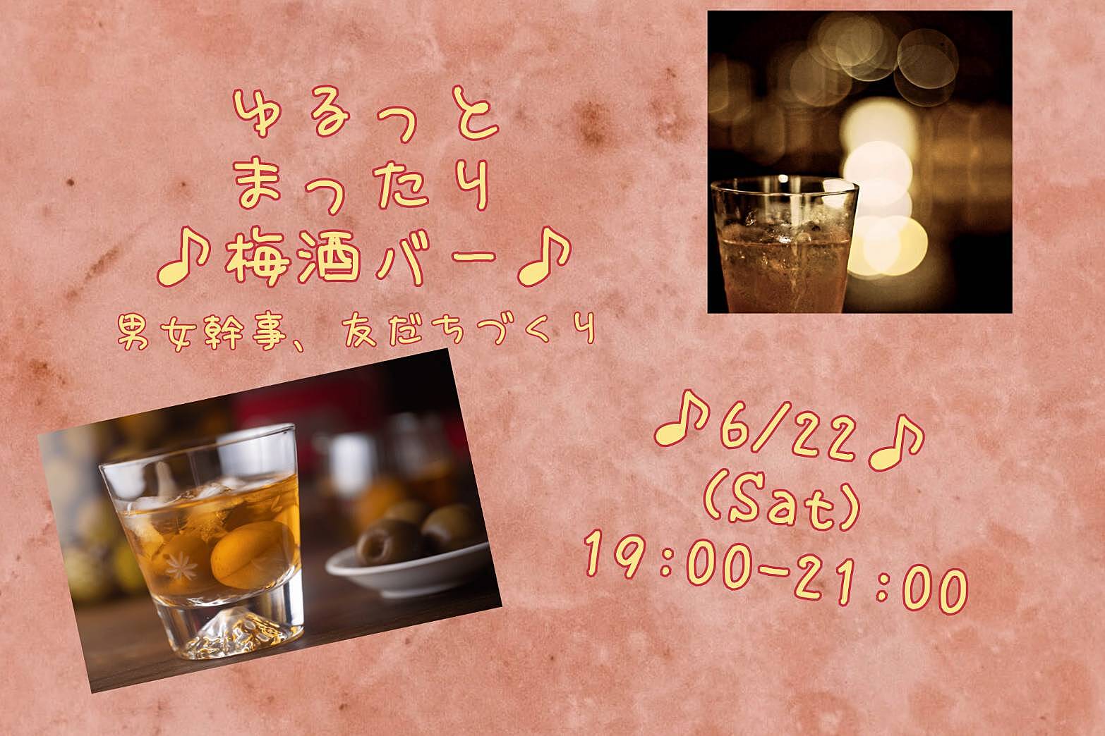 【6/22㈯19:00〜】ゆるっとまったり梅酒バー🍸💓