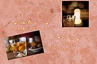 【6/22㈯19:00〜】ゆるっとまったり梅酒バー🍸💓
