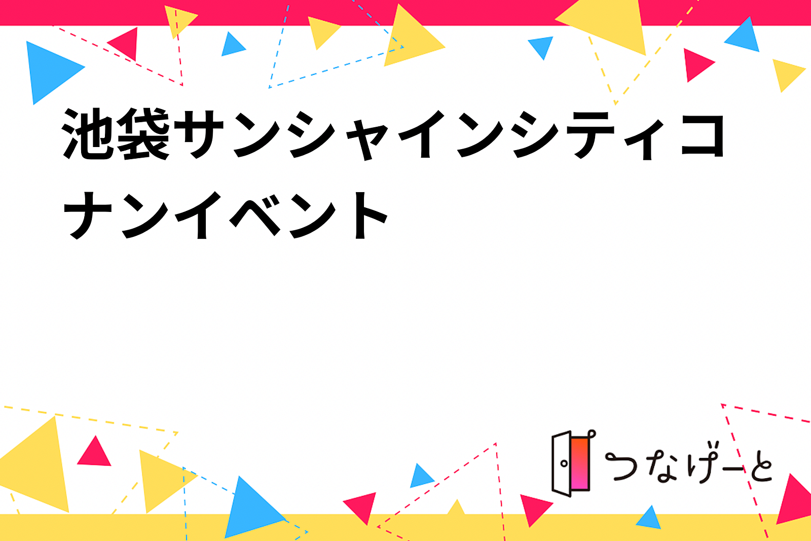 池袋サンシャインシティコナンイベント