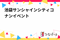 池袋サンシャインシティコナンイベント