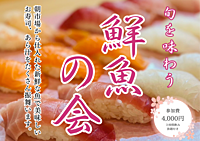 〜旬を味わう〜鮮魚パーティー🎉