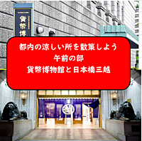 【涼しい所を散策（午前の部）】都内の博物館と百貨店に行こう！（説明+解説有）