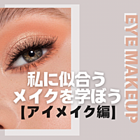 残1枠❣️【プロが伝授】私に似合うアイメイクを学ぼう❣️
