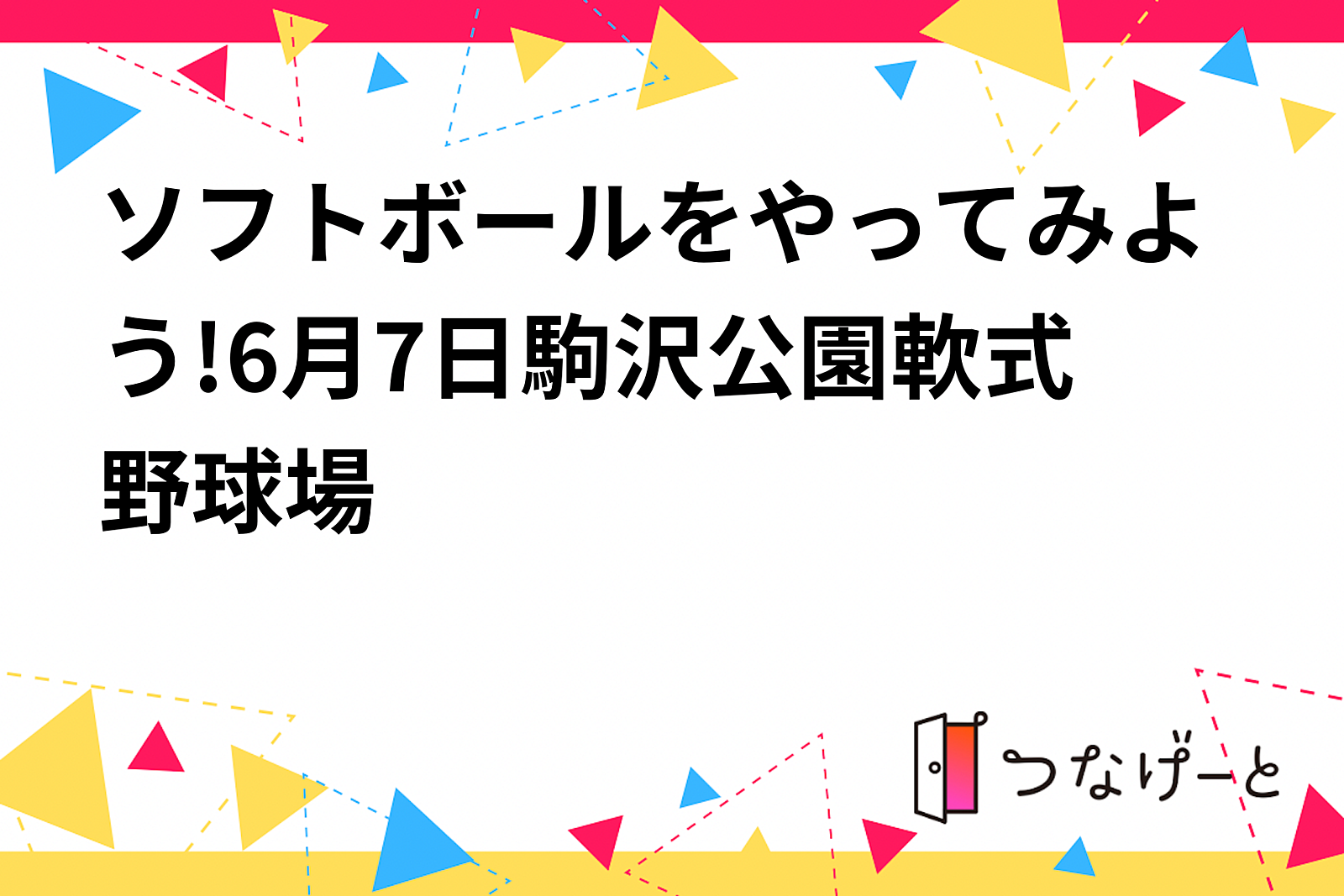 ソフトボールをやってみよう!6月7日駒沢公園軟式野球場