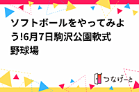ソフトボールをやってみよう!6月7日駒沢公園軟式野球場