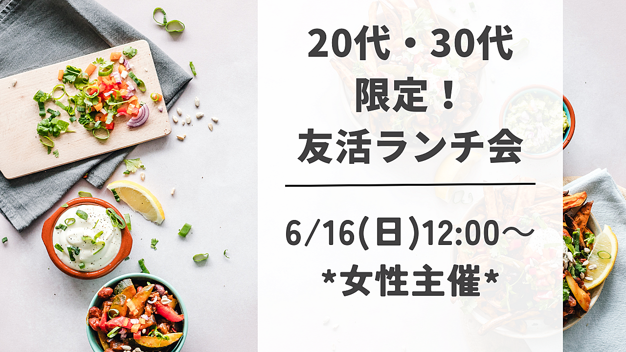 🌈大好評⭐︎参加者募集中🌈【6/16(日)12:00～20代・30代限定！友活ランチ会🐟】＊女性主催＊おひとり様・初参加大歓迎！