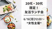 🌈大好評⭐︎参加者募集中🌈【6/16(日)12:00～20代・30代限定！友活ランチ会🐟】＊女性主催＊おひとり様・初参加大歓迎！
