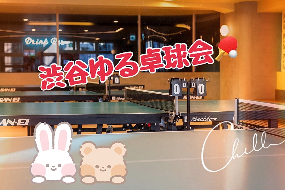 【ラスト増枠】🏓渋谷ゆるスペシャル卓球会🏓【初心者大歓迎🔰】