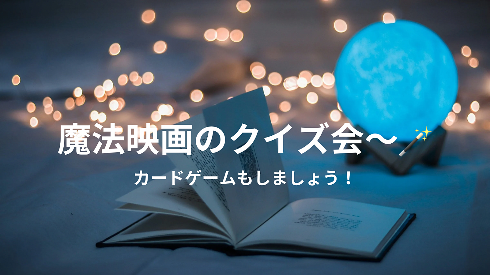 【第1回】あの魔法映画のクイズ会＋カードゲーム会