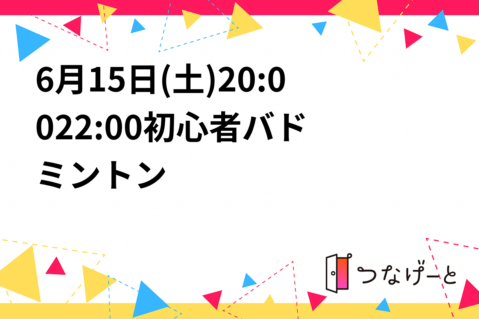 6月15日(土)20:00〜22:00完全初心者バドミントン