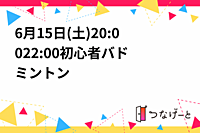 6月15日(土)20:00〜22:00完全初心者バドミントン