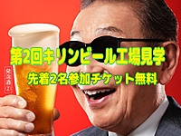 満員御礼🈵第２回キリンビール工場見学🍺