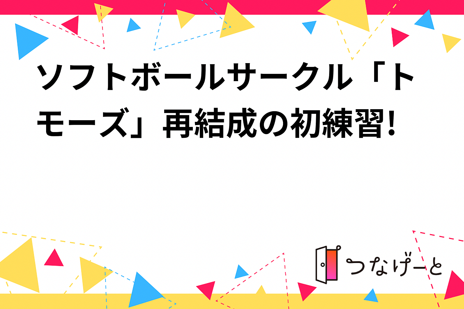 ソフトボールサークル「トモーズ」再結成の初練習!