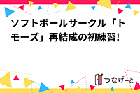ソフトボールサークル「トモーズ」再結成の初練習!