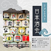 ◎13人参加決定！◎リクエスト日本酒会♪平和にお酒を楽しむ会🍶【日本酒会☆】 inレンタルスペース☆1人参加多数♪