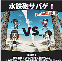 ◎10人参加決定！◎手ぶらでOK♪【水鉄砲サバゲ】初参加大歓迎♫人見知りも、1人参加も気軽に参加してね♪
