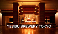 6/30 ◎4月開業のYEBISU BREWERY TOKYOに行ってみよう！