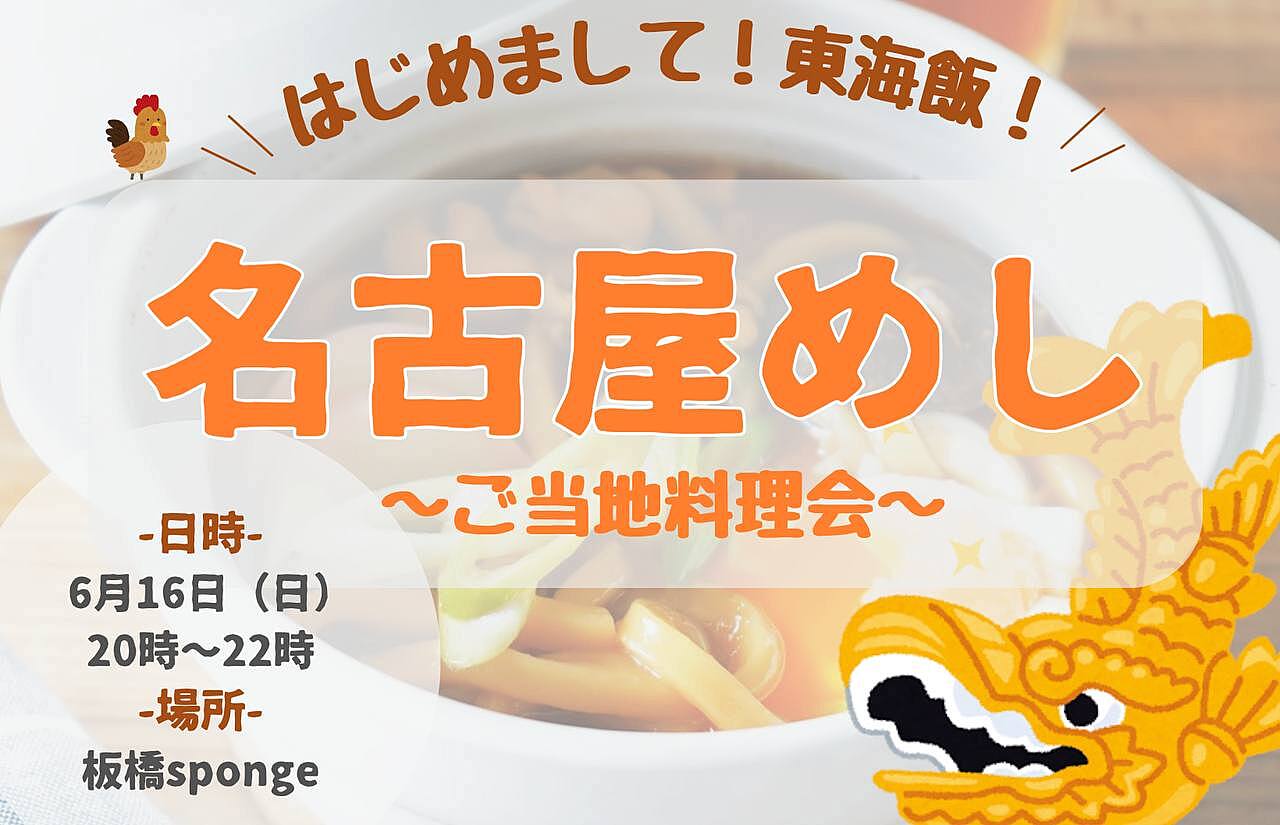 【20代限定！】初めての東海飯🍲〜ご当地グルメ会〜