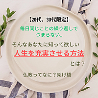 【20代,30代限定】毎日同じことの繰り返しでつまらない…そんなあなたに知って欲しい 人生を充実させる方法とは?