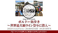 辻仁成の「ボルドー街歩き〜世界最大級ワイン祭りに潜入〜」