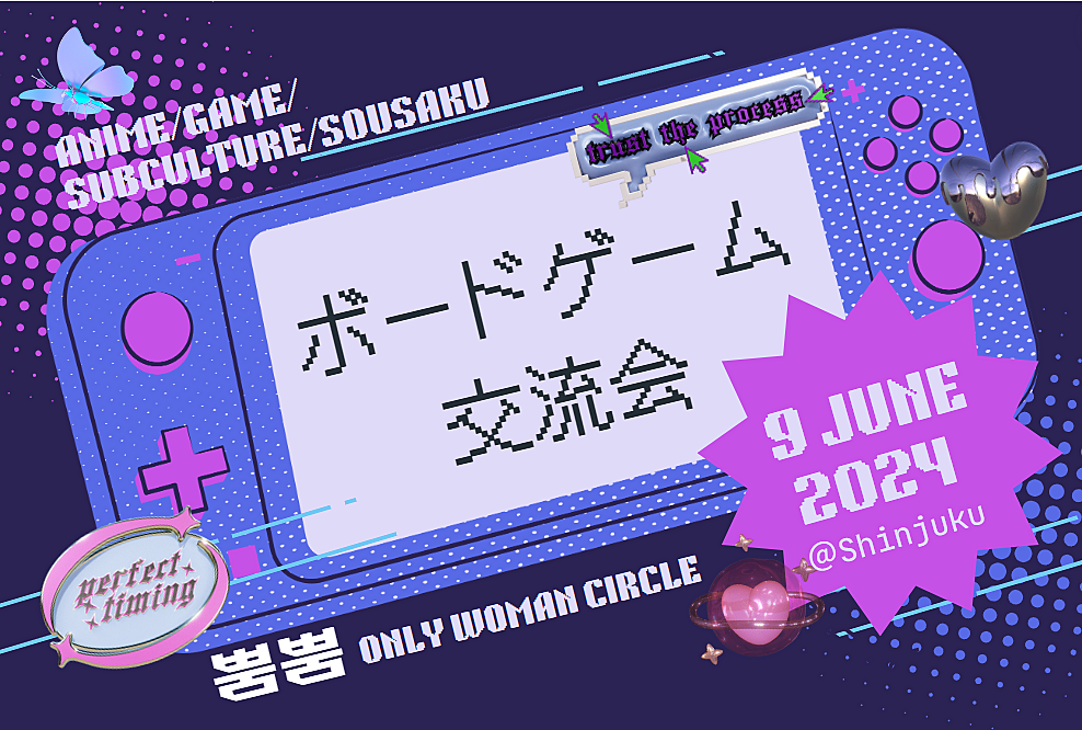 【現在3名・初心者歓迎！】アニメ・ゲーム・創作・サブカル好き集合🥳 ボドゲ交流会🎉【20~30代女性限定】