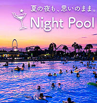 ナイトプールに行こう！(東京都、よみうりランド) 