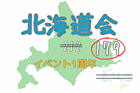 【❄️北海道会❄️】道民で交流しましょう。〜イベント1周年〜