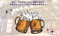 【お酒×友達作り】楽しく飲みながら新しい仲間を作ろう🍻🎉